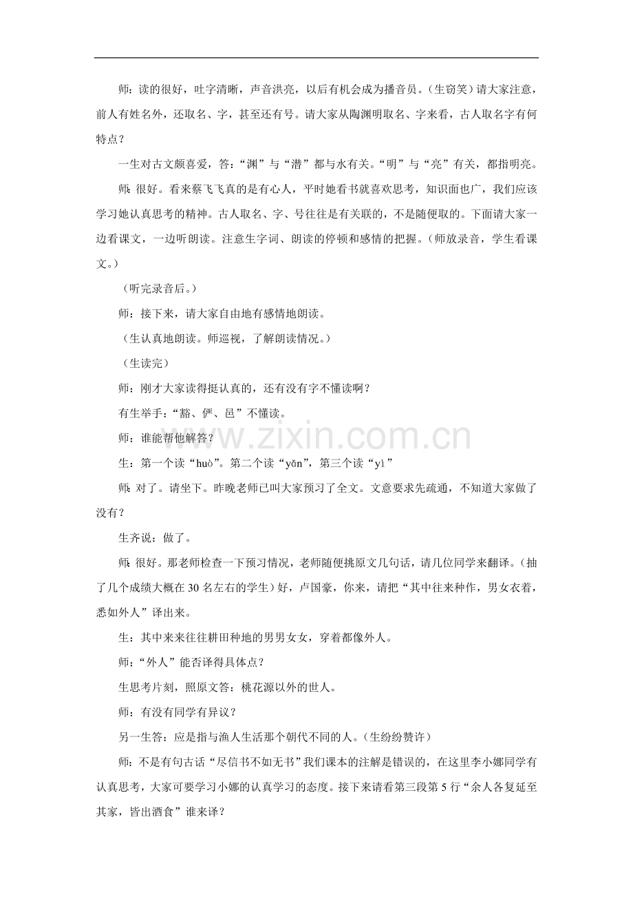 《桃花源记》课堂实录.doc_第2页