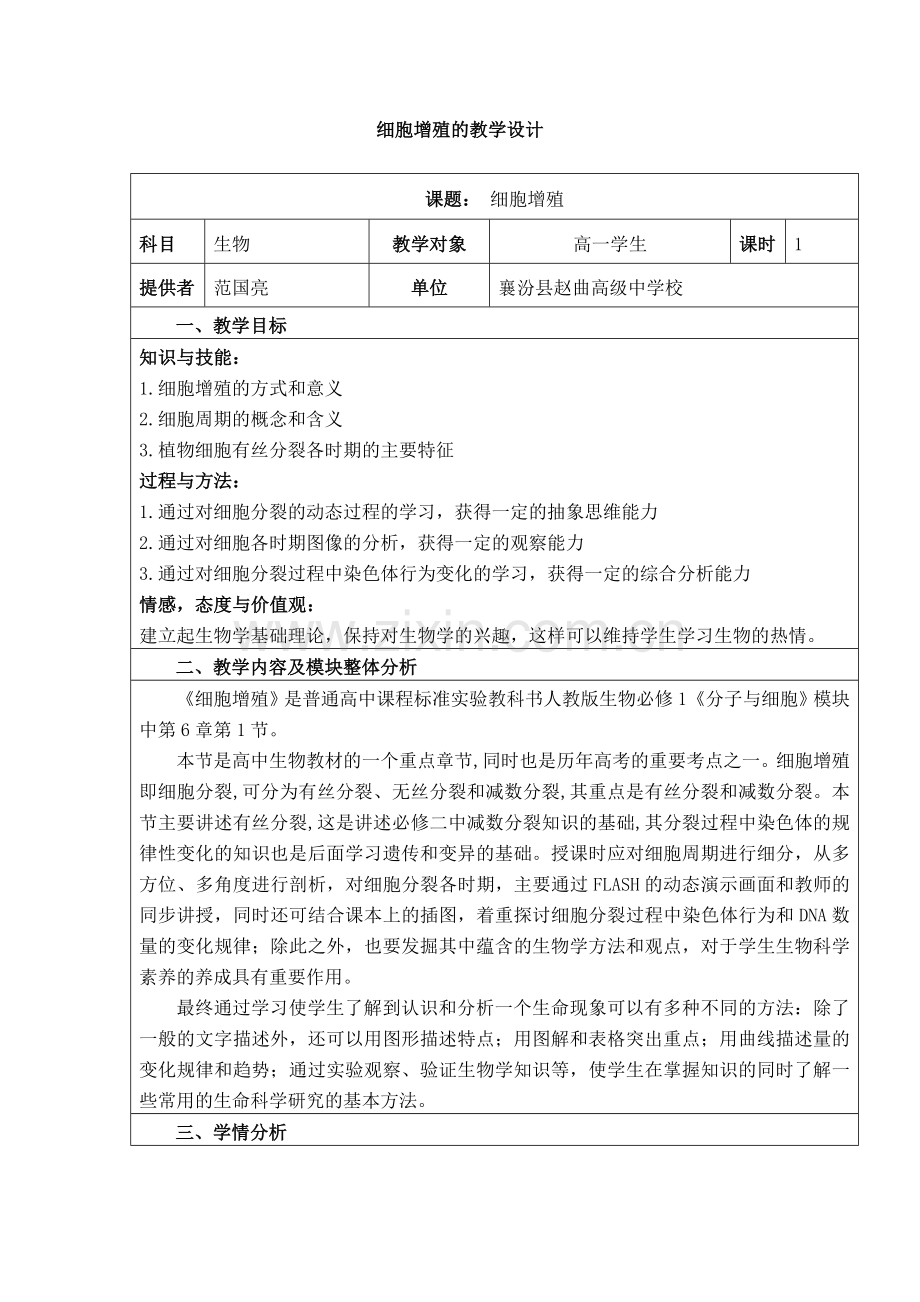 范国亮－细胞增殖教学设计.docx_第1页