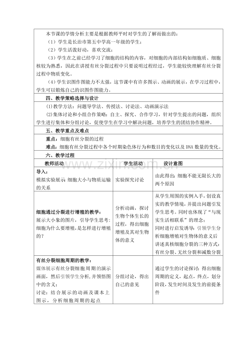 范国亮－细胞增殖教学设计.docx_第2页