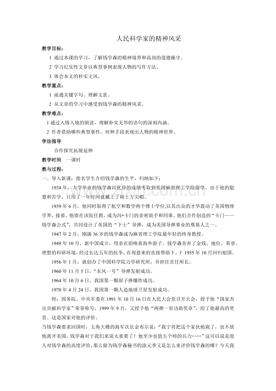 人民科学家的精神风采.doc_第1页