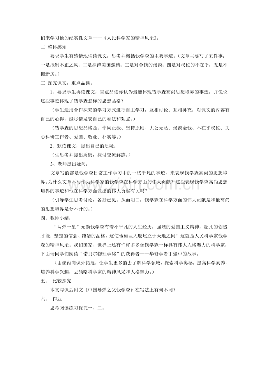 人民科学家的精神风采.doc_第2页