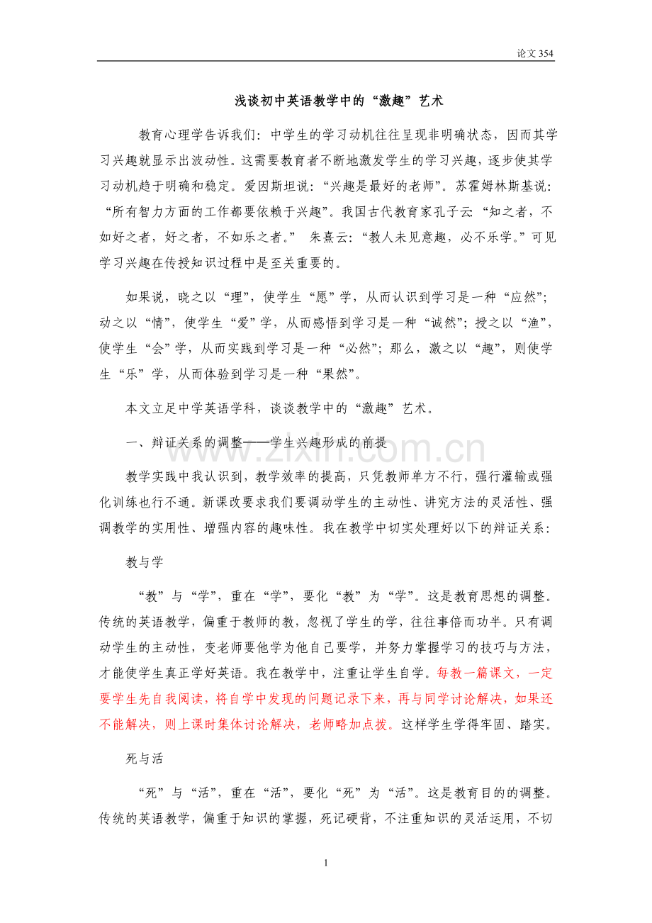 浅谈初中英语教学中的“激趣”艺术.doc_第1页
