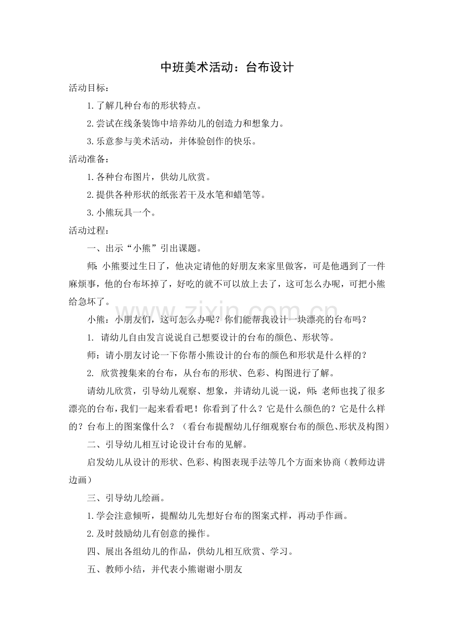 美术活动：台布设计.doc_第1页