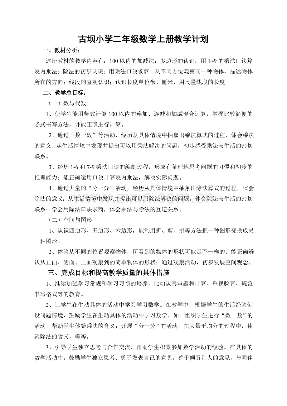 第一学期教学计划及第一周备课.doc_第1页