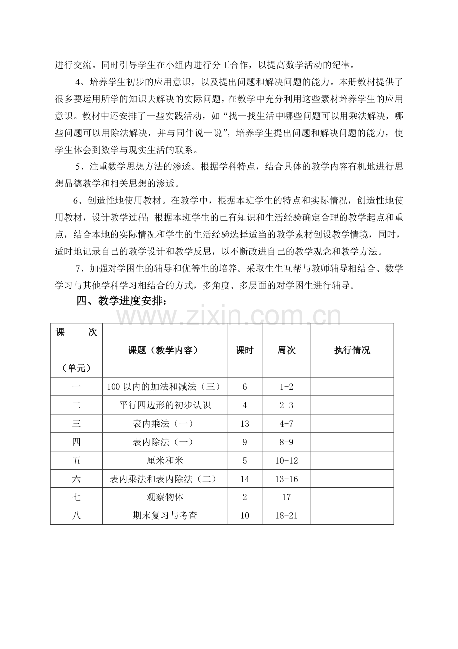 第一学期教学计划及第一周备课.doc_第2页