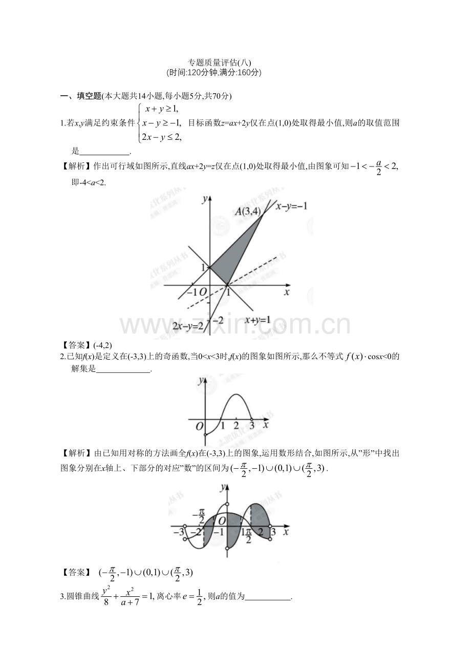 专题质量评估（八）.doc_第1页