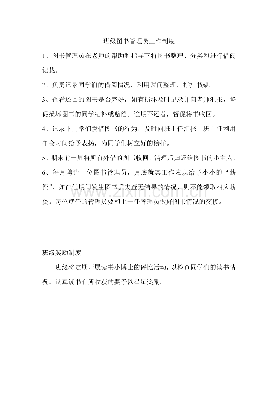 班级图书管理员工作制度.doc_第1页
