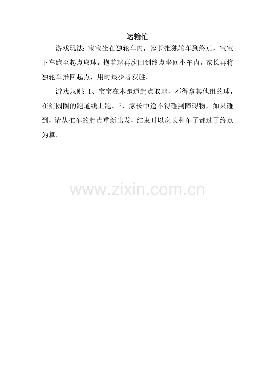 小班亲子游戏运输忙.doc_第1页