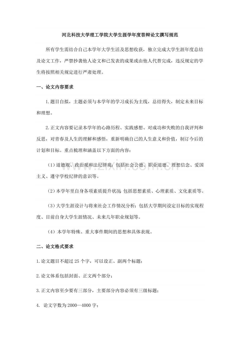 河北科技大学理工学院大学生涯学年度答辩论文撰写规范.doc_第1页