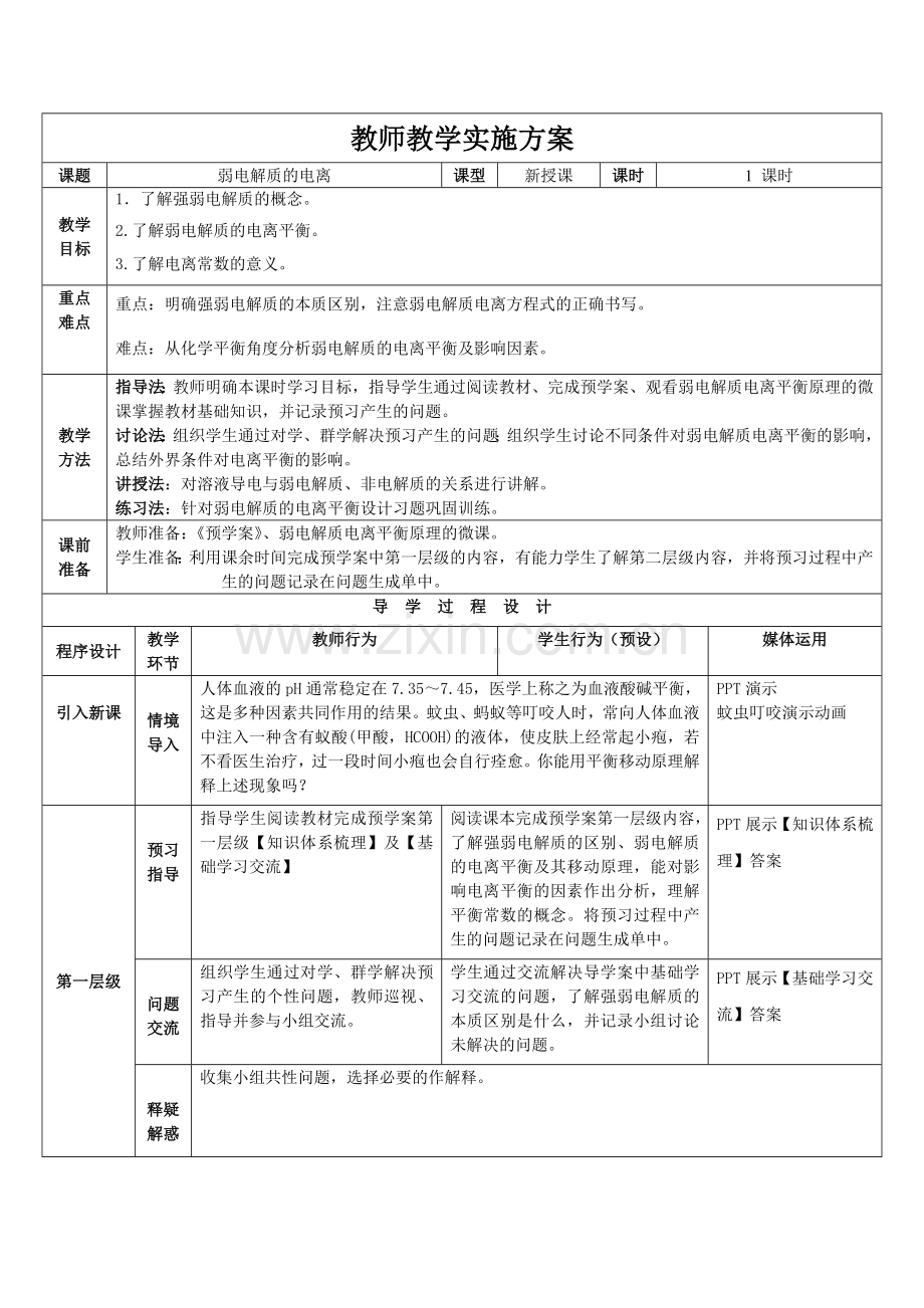 《弱电解质的电离》教师教学实施方案.doc_第1页