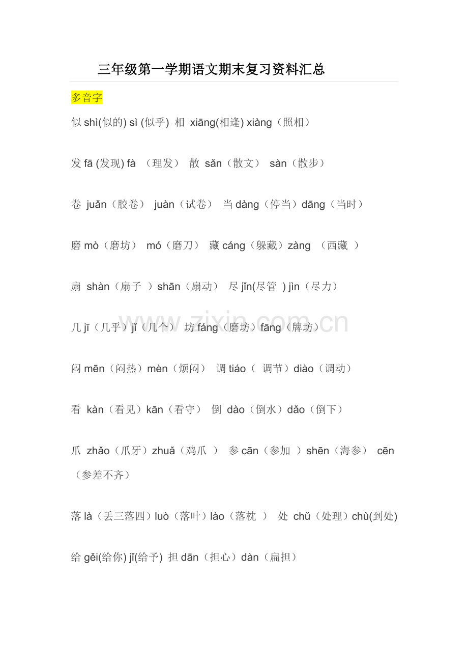 三年级第一学期语文期末复习资料汇总.docx_第1页