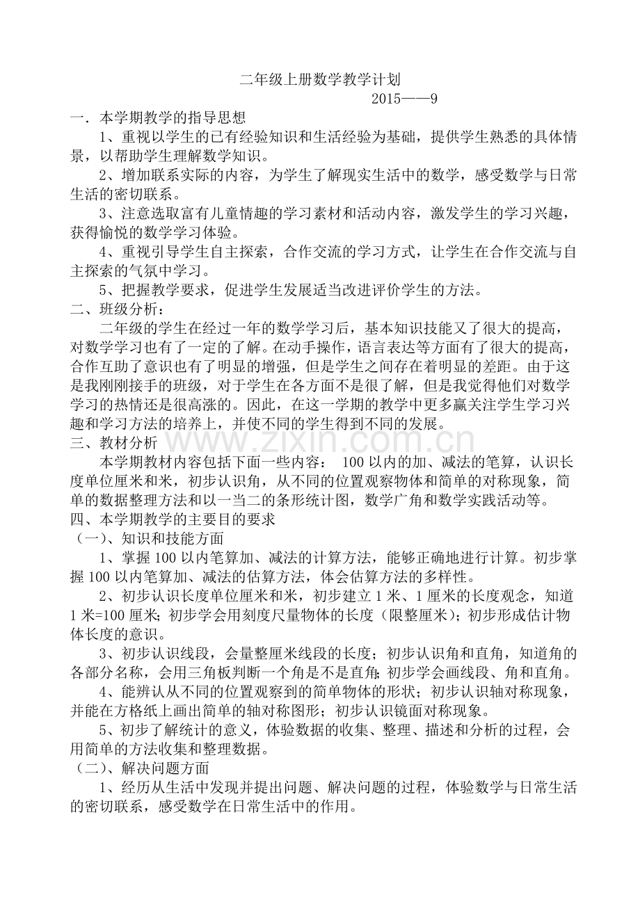 二年级上册数学教学计划.doc_第1页
