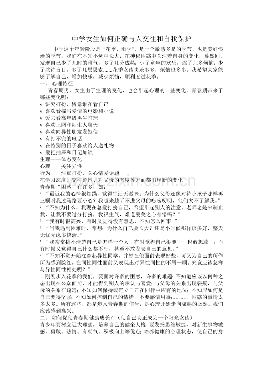 高中女生如何正确与人交往和保护自己.doc_第1页