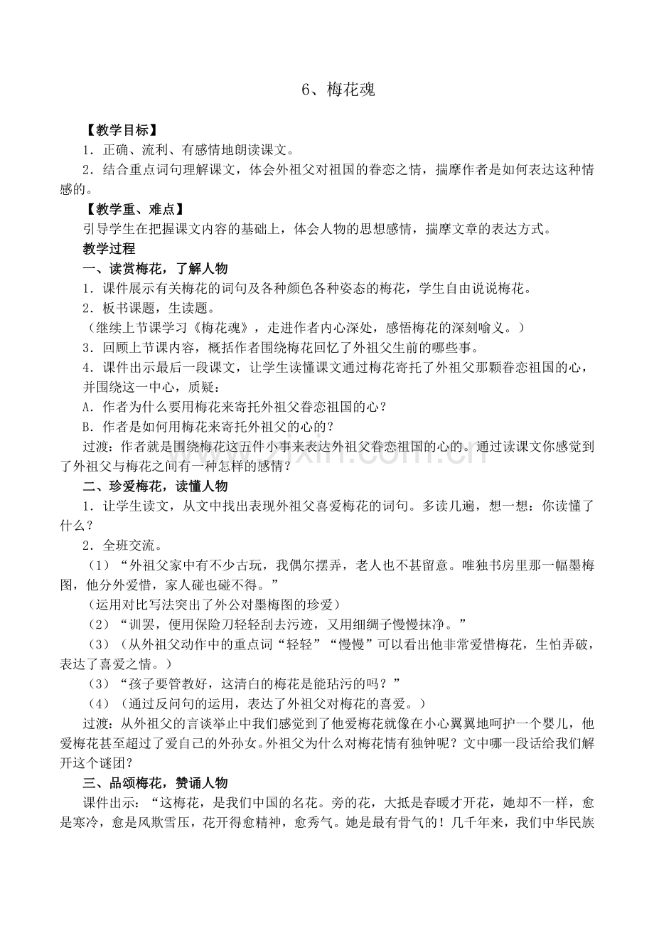 梅花魂教案（第二课时）.doc_第1页