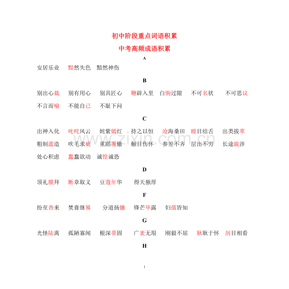 初中阶段重点词语积累.doc_第1页