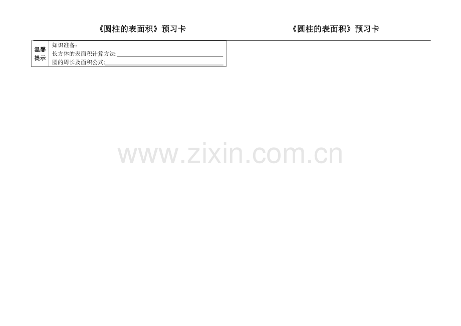 圆柱的表面积预习卡.doc_第2页