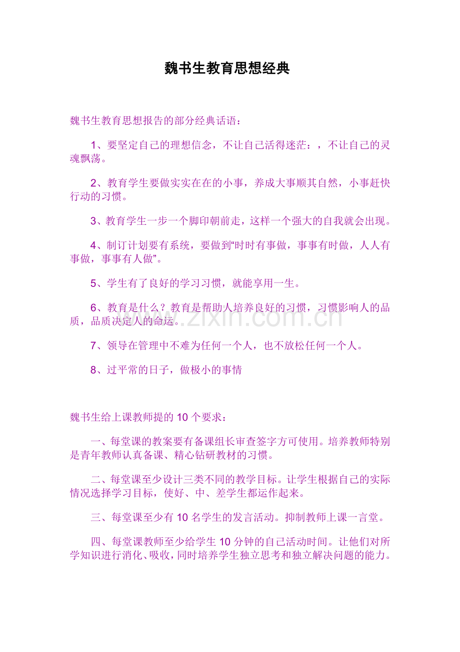 魏书生教育思想经典.doc_第1页