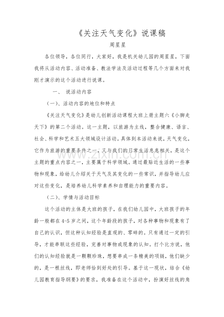 关注天气变化说课稿.doc_第1页