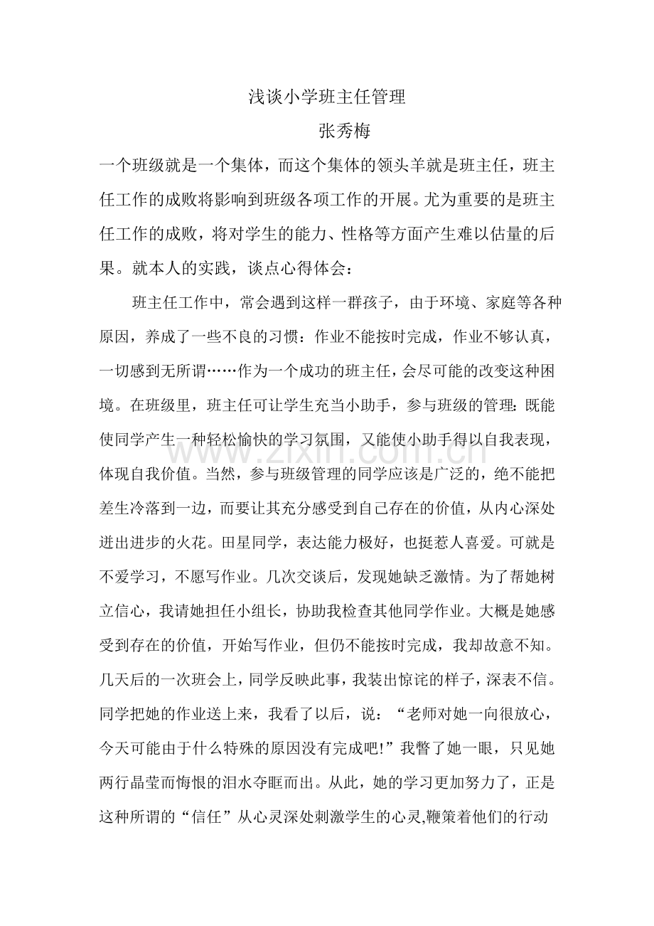 浅谈小学班主任管理.doc_第1页