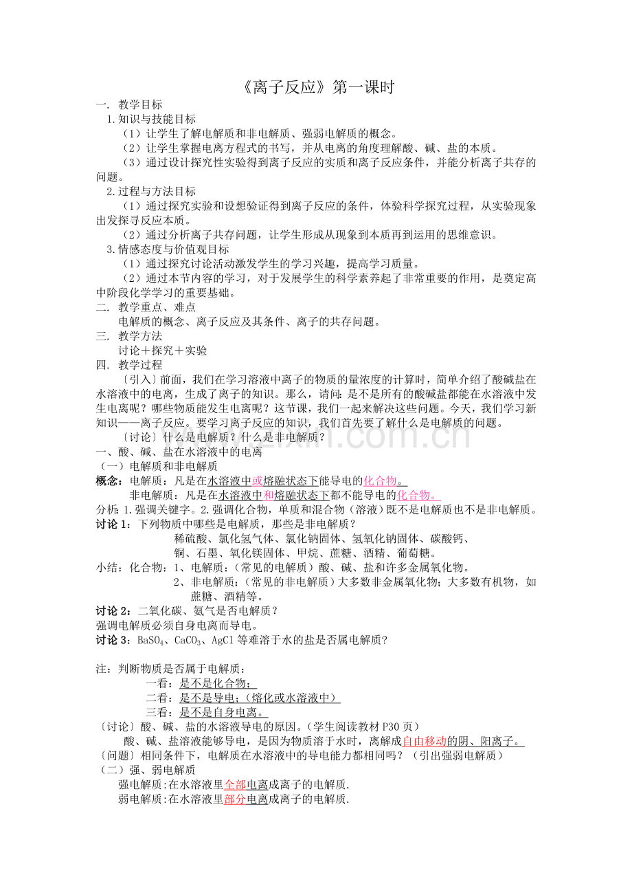 《离子反应》教案.doc_第1页