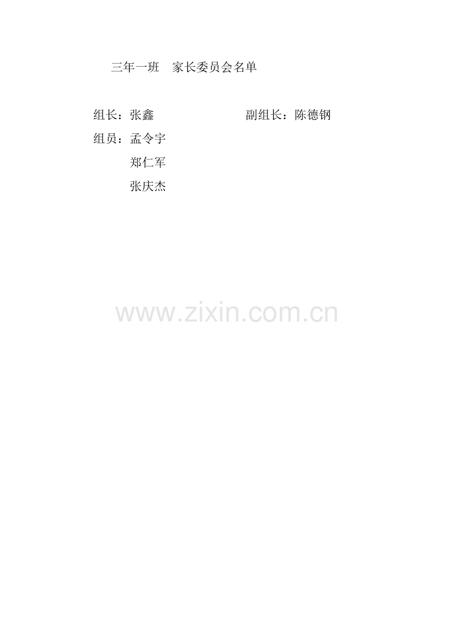 三一家长委员会.doc_第1页