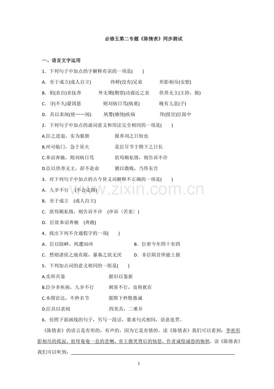 《陈情表》同步测试学生版.doc_第1页