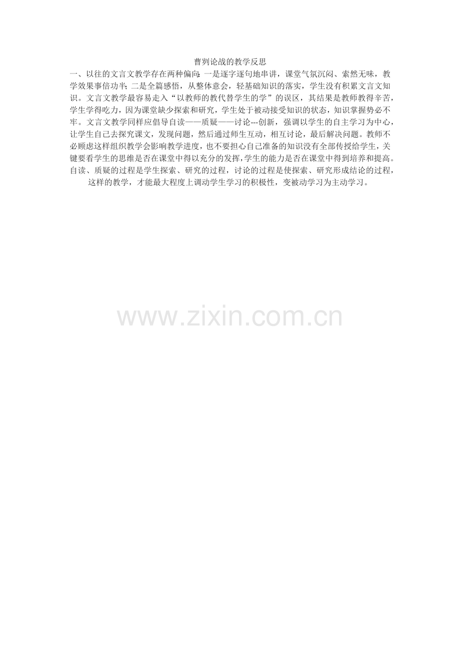曹刿论战的教学反思.docx_第1页