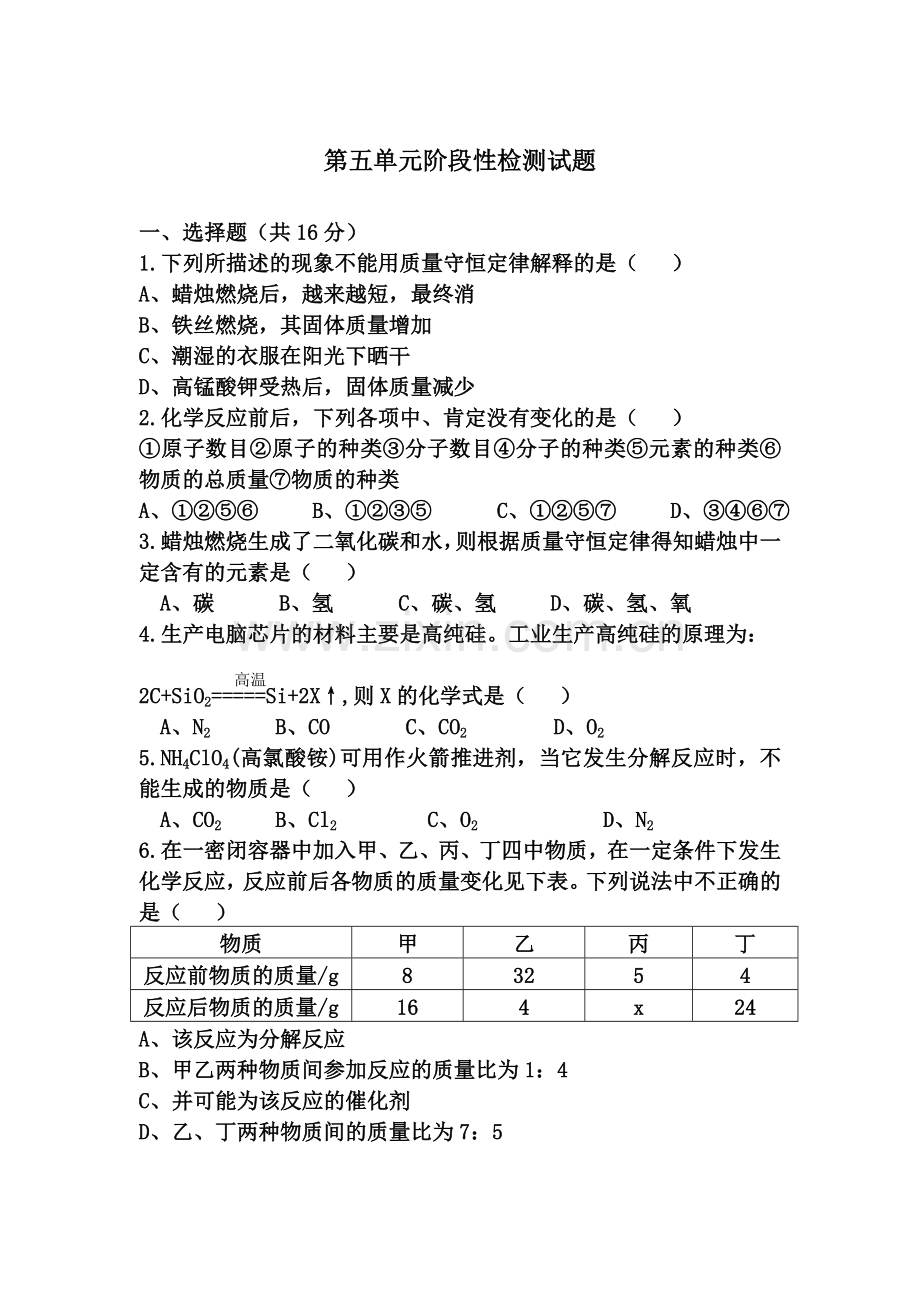 第五单元阶段性检测试题.doc_第1页