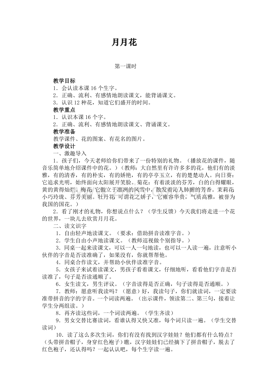 《月月花》第一课时教案.doc_第1页