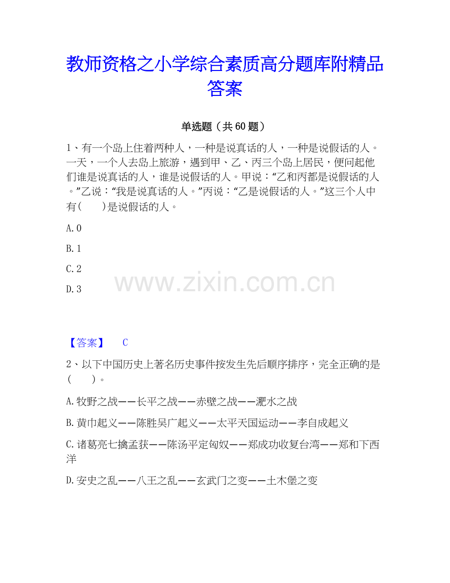 教师资格之小学综合素质高分题库附答案.docx_第1页
