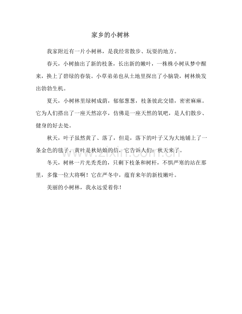 家乡的小树林.doc_第1页