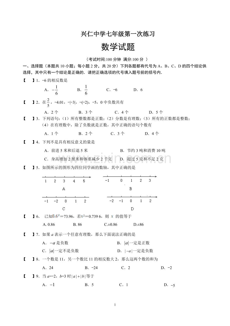 兴仁中学七年级第一次形成性练习.doc_第1页