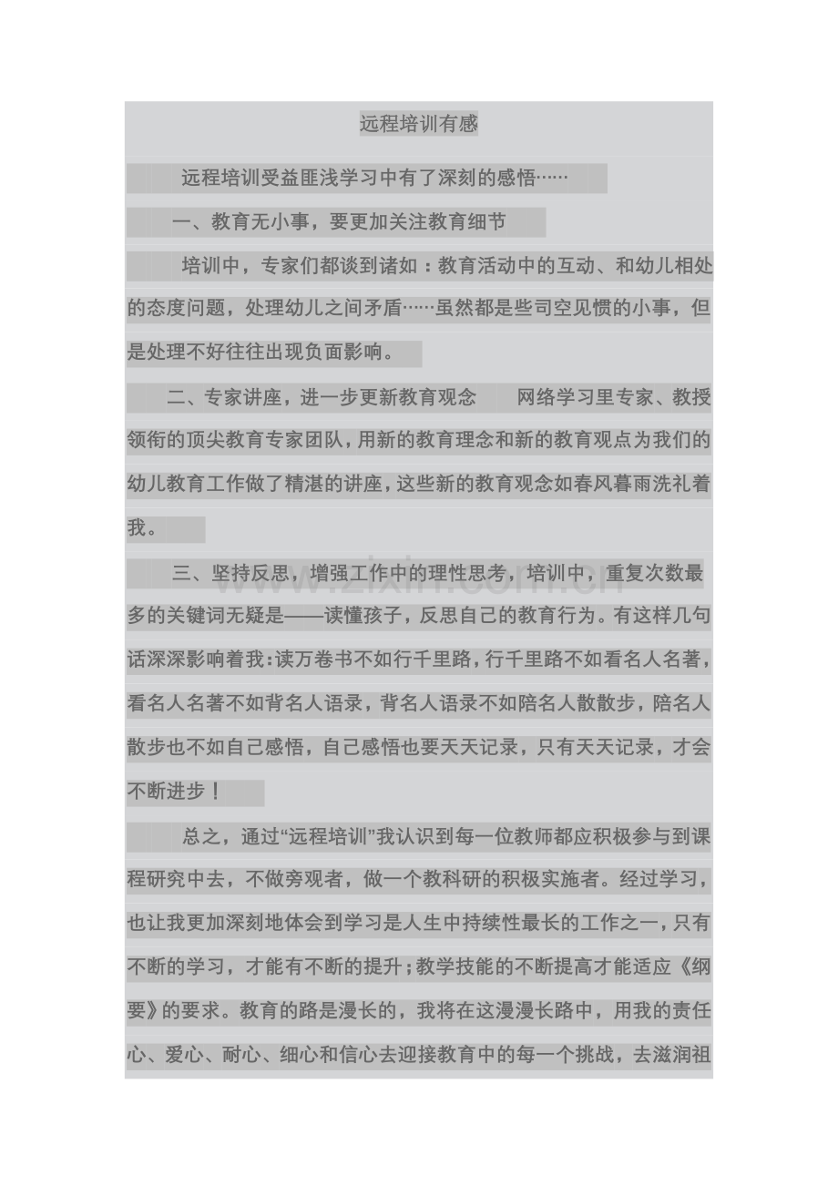 远程培训有感.doc_第1页