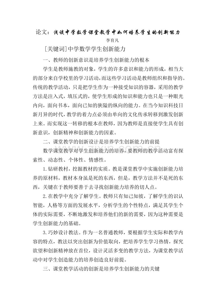 浅谈小学数学课堂教学中如何培养学生的创新能力.doc_第1页