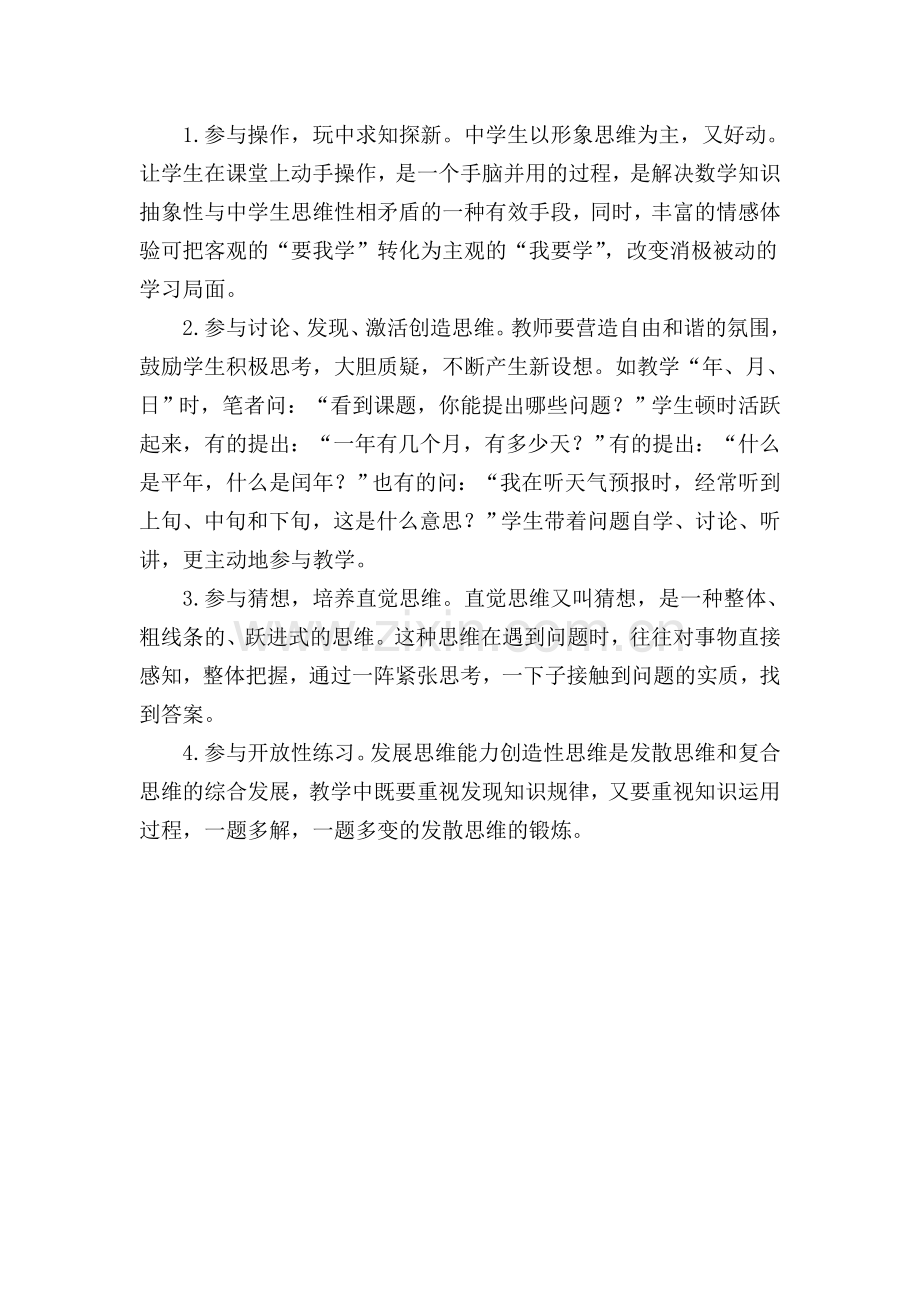 浅谈小学数学课堂教学中如何培养学生的创新能力.doc_第2页