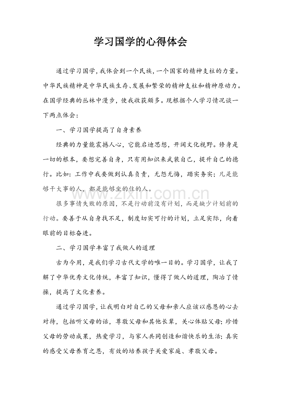 我学习国学经典的心得体会.doc_第1页