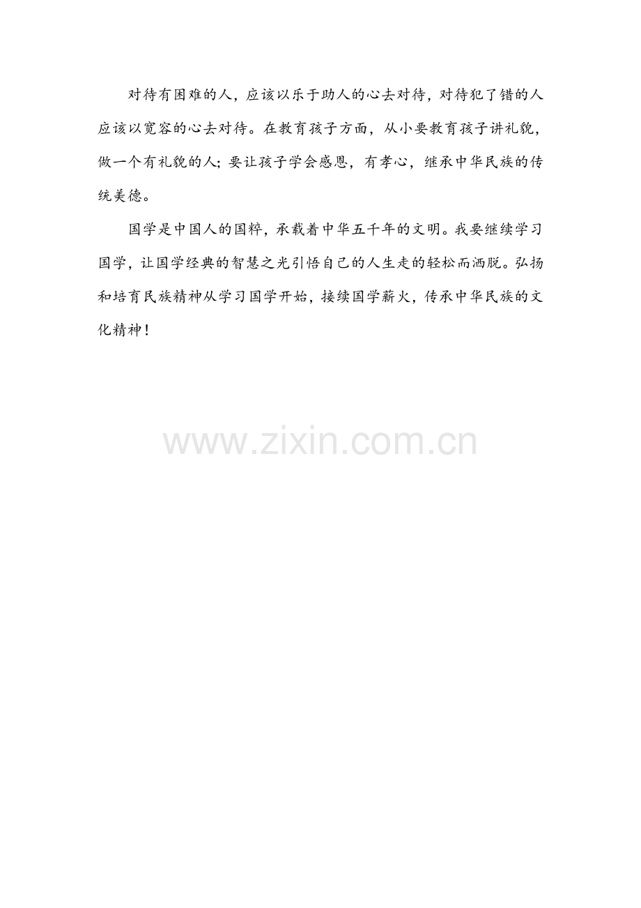 我学习国学经典的心得体会.doc_第2页