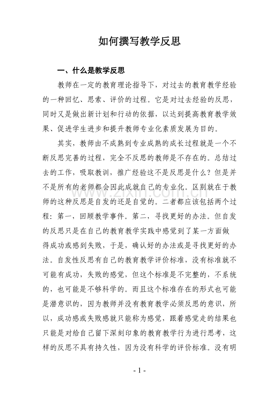 如何撰写教学反思.doc_第1页