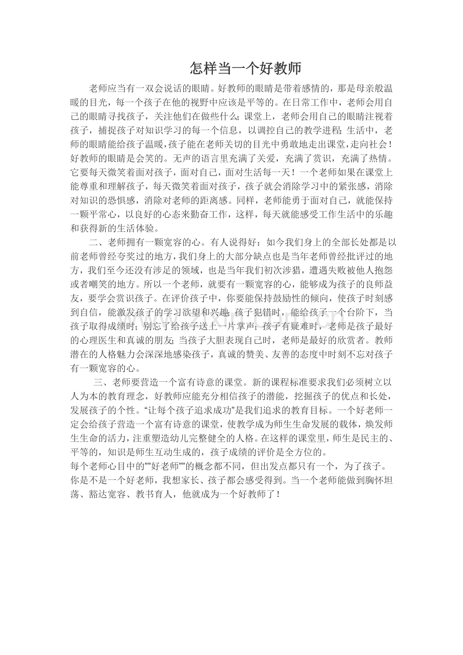 怎样当一个好教师.doc_第1页