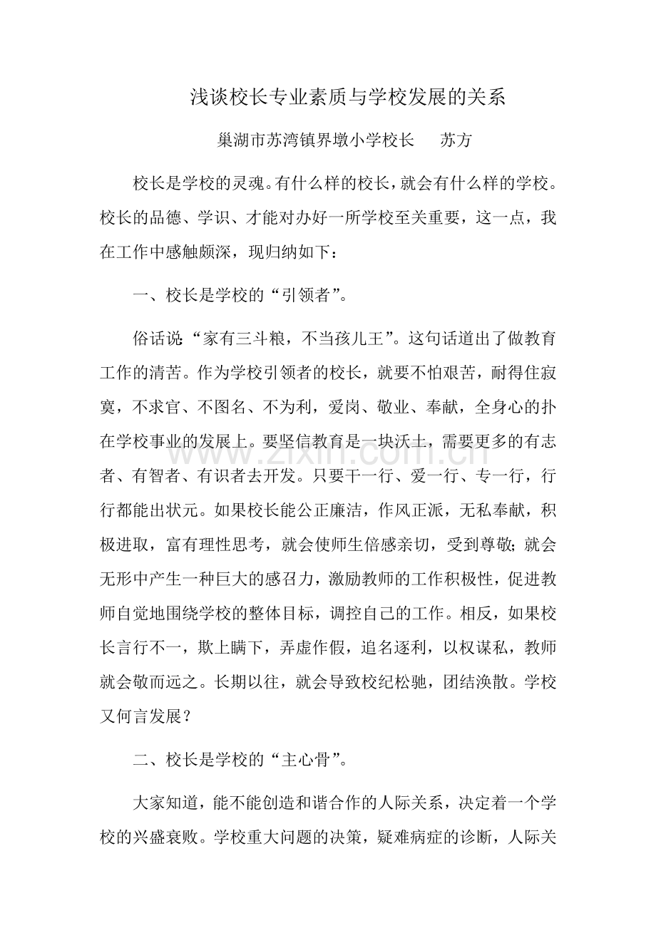浅谈校长专业素质与学校发展的关系.docx_第1页