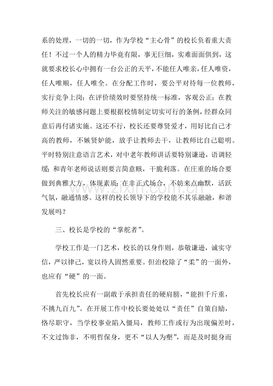 浅谈校长专业素质与学校发展的关系.docx_第2页