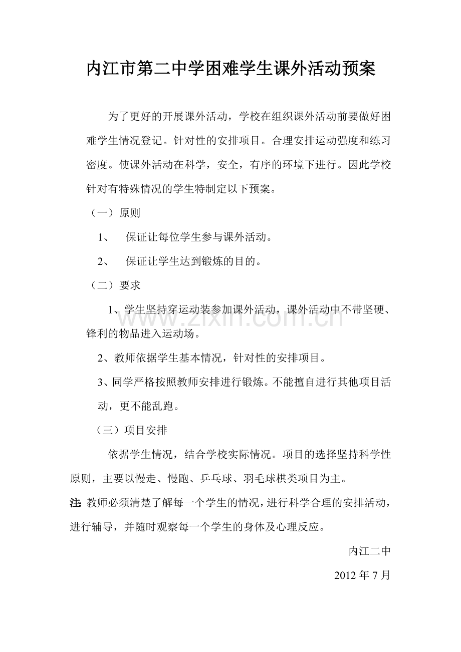 困难学生处理方案.doc_第1页