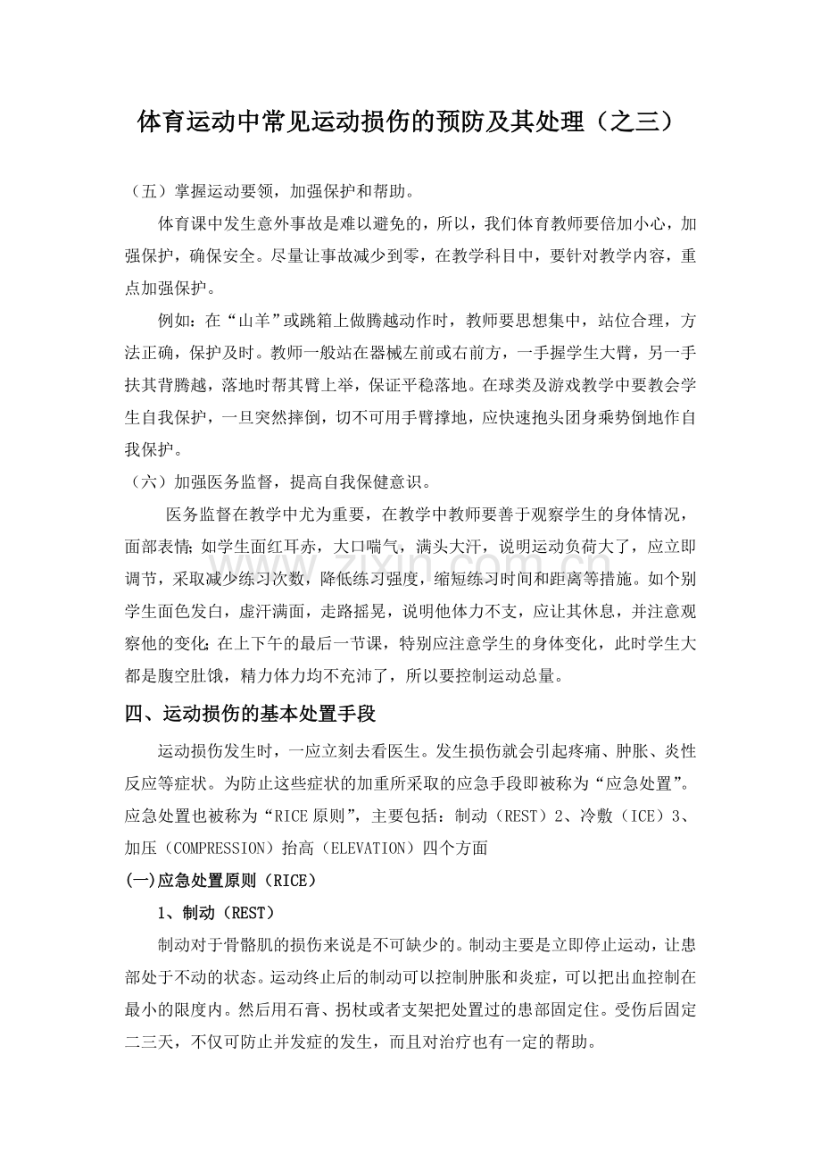 体育运动中常见运动损伤的预防及其处理(之三).doc_第1页