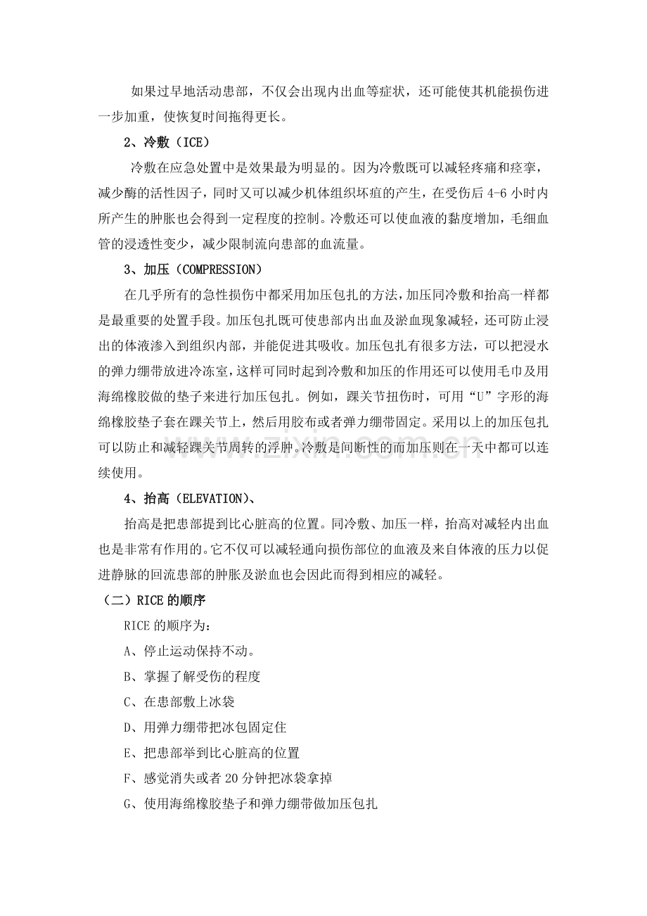 体育运动中常见运动损伤的预防及其处理(之三).doc_第2页