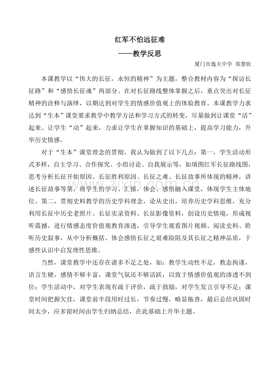红军不怕远征难教学反思.doc_第1页