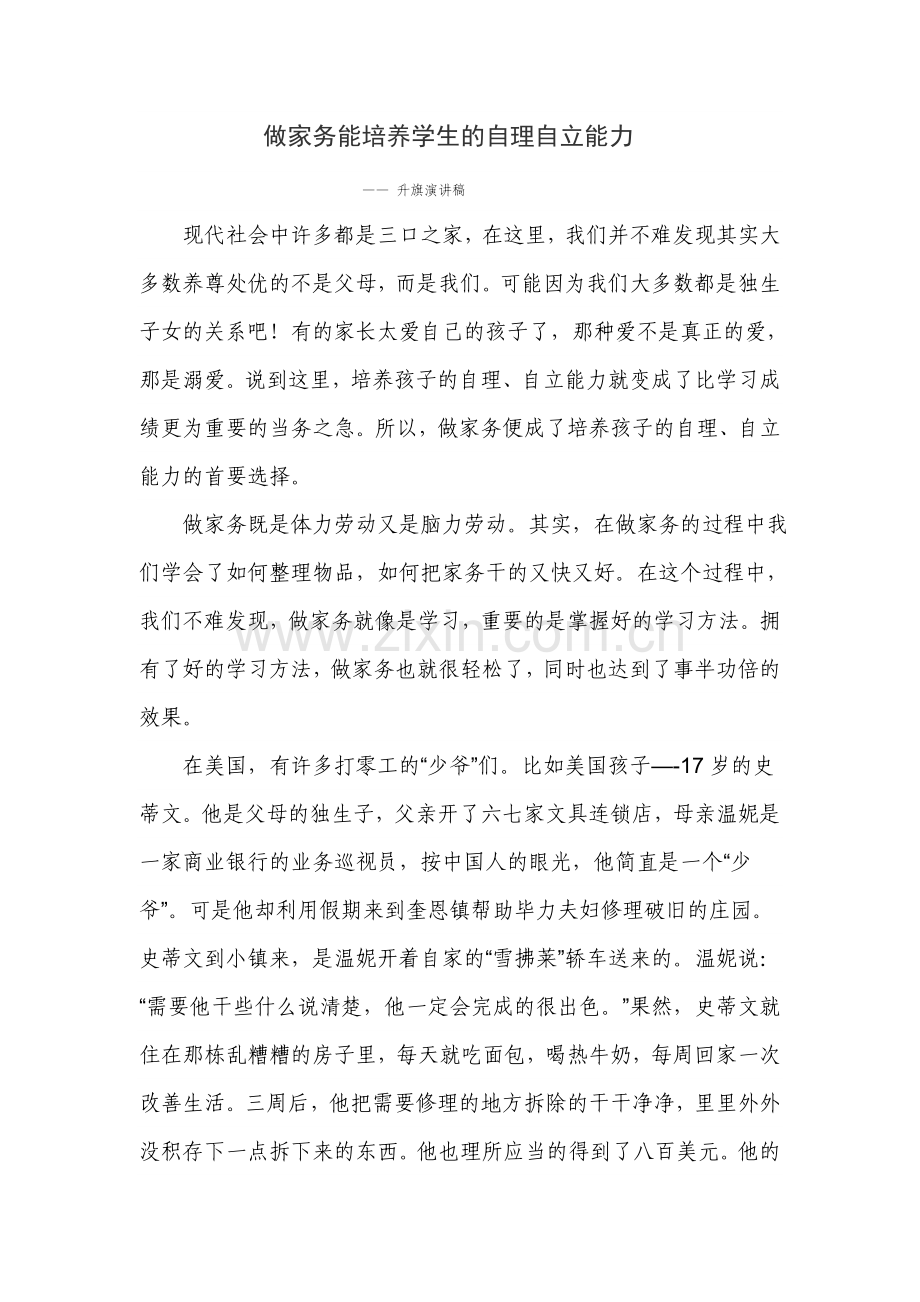 做家务能培养学生的自理自立能力.doc_第1页