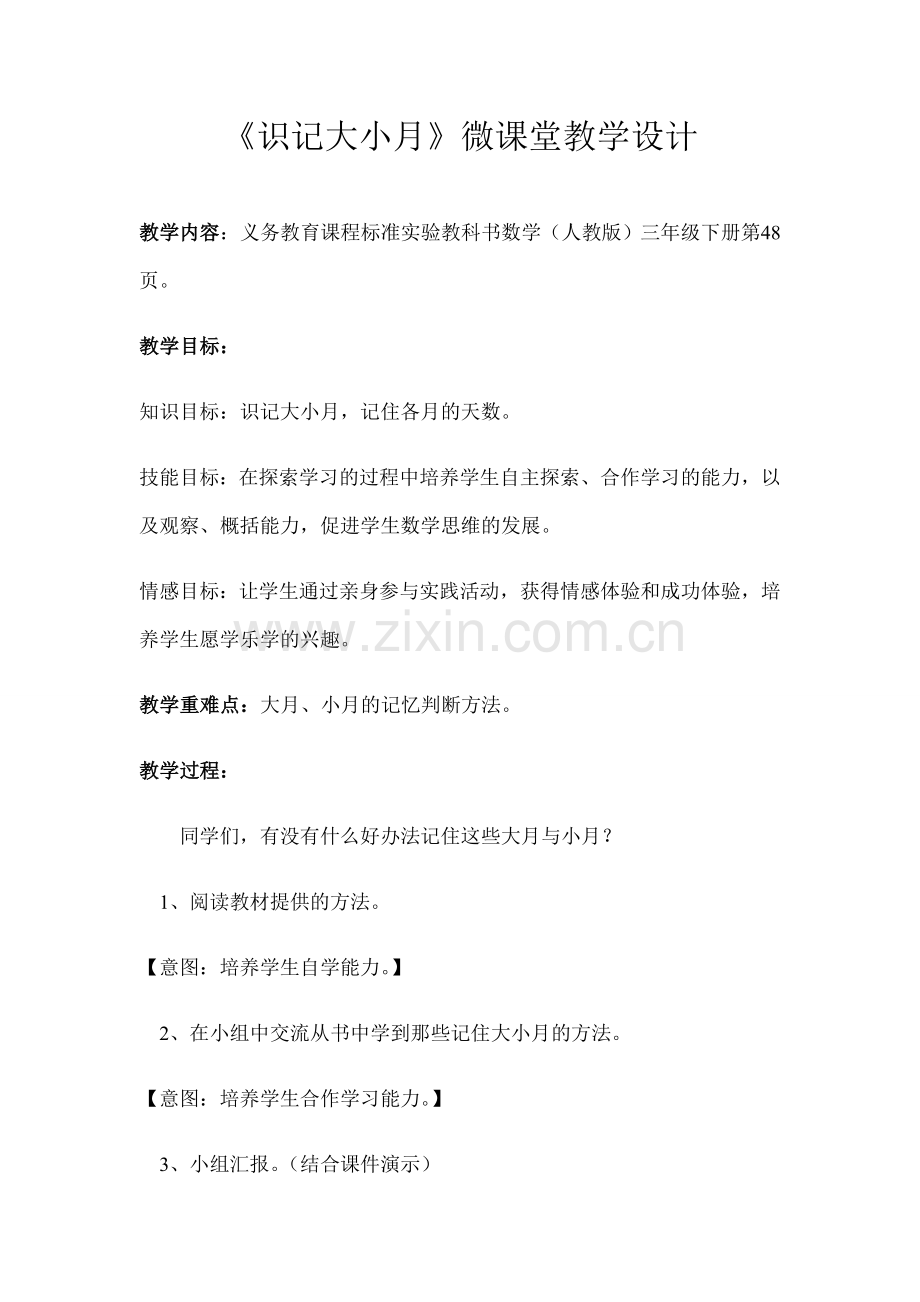 识记大小月课堂教学设计与反思.doc_第1页
