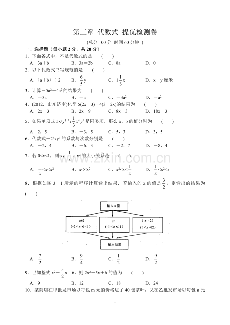 七上第三章代数式综合练习.doc_第1页