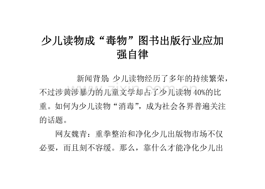 少儿读物成“毒物”-图书出版行业应加强自律.doc_第1页