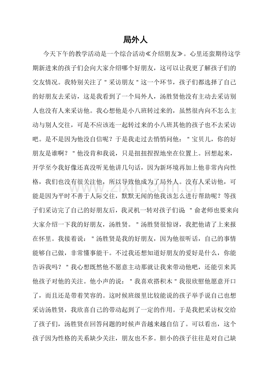 教育叙事——局外人.doc_第1页